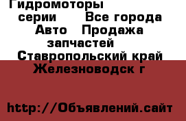 Гидромоторы M S Hydraulic серии HW - Все города Авто » Продажа запчастей   . Ставропольский край,Железноводск г.